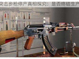 AK47突击步枪停产真相探究：是否终结生产历程？