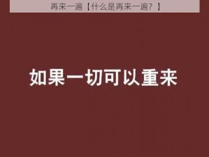 再来一遍【什么是再来一遍？】