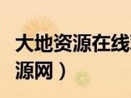 大地资源中文在线观看免费安全吗,大地资源中文在线观看免费是否安全？