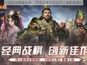 三国志战棋版传奇：寻觅战策的战说书人身影秘藏处