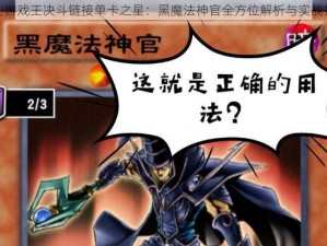 揭秘游戏王决斗链接单卡之星：黑魔法神官全方位解析与实战指南