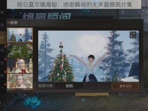 明日夏尔镇揭秘：绝密瞬间的无声震撼图片集