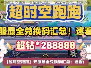 天天酷跑时空要塞：揭秘高效跑法，3500米赛道冲刺高分攻略