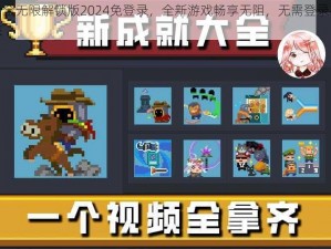 元气骑士全无限解锁版2024免登录，全新游戏畅享无阻，无需登录尽享骑士冒险之旅