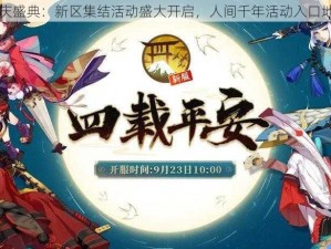 阴阳师周年庆盛典：新区集结活动盛大开启，人间千年活动入口地址倾情分享