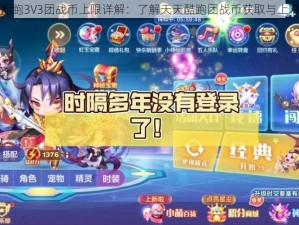 天天酷跑3V3团战币上限详解：了解天天酷跑团战币获取与上限设定