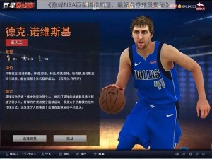 《巅峰NBA巨星诺维斯基：最强点券球员揭秘》