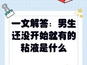 男生还没开始就有粘液是什么—男生还没开始就有粘液流出是怎么回事？