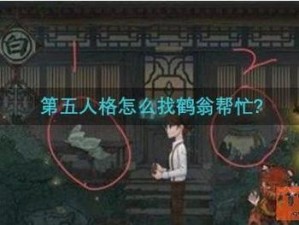 第五人格鹤翁求助攻略：探寻帮助的最佳途径与实用指南