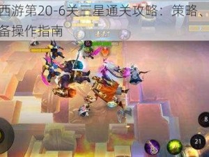 乱斗西游第20-6关三星通关攻略：策略、技巧与必备操作指南