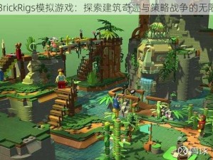 乐高BrickRigs模拟游戏：探索建筑奇迹与策略战争的无限可能