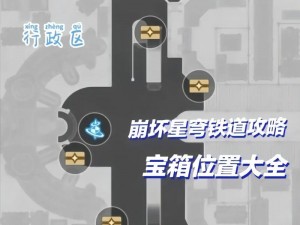 崩坏星穹铁道边缘通路隐藏宝箱位置揭秘：探索特殊宝箱所在地攻略