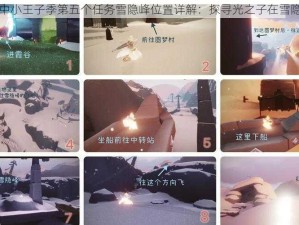 光遇游戏中小王子季第五个任务雪隐峰位置详解：探寻光之子在雪隐峰的踪迹