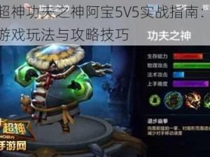 全民超神功夫之神阿宝5V5实战指南：深度解析游戏玩法与攻略技巧