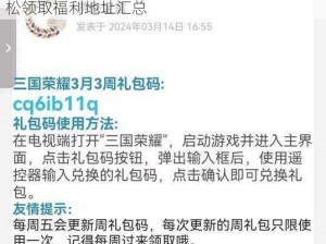 塔防三国志手游礼包大放送全方位攻略带你轻松领取福利地址汇总