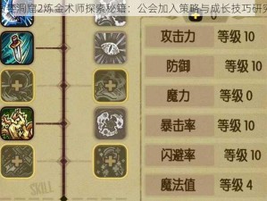 贪婪洞窟2炼金术师探索秘籍：公会加入策略与成长技巧研究