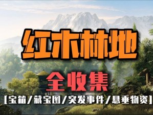 黎明觉醒生机红木哨所地下室入口的秘密探索之旅启动