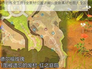 莱莎的炼金工房3全素材位置详解：全新素材地图大全及获取指南