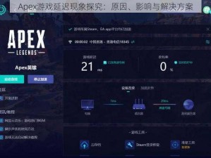 Apex游戏延迟现象探究：原因、影响与解决方案