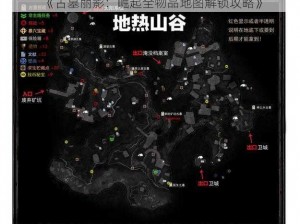 《古墓丽影：崛起全物品地图解锁攻略》