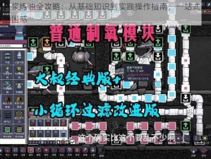 缺氧岩浆炼油全攻略：从基础知识到实践操作指南，一站式解决你的炼油困惑