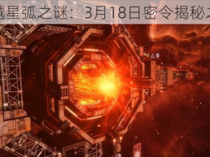 跨越星弧之谜：3月18日密令揭秘之旅