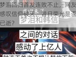 梦泪回归首发连败不止，网友感叹信仰破灭，昔日荣光是否已逝？