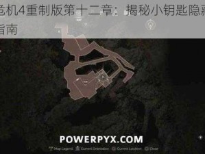 生化危机4重制版第十二章：揭秘小钥匙隐藏地点探索指南