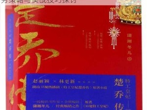 特工皇妃楚乔传副本玩法深度解析：护送任务策略与实战技巧探讨