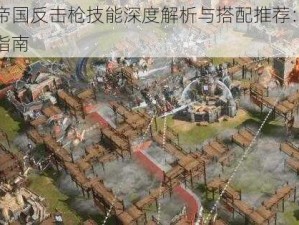 重返帝国反击枪技能深度解析与搭配推荐：实战策略指南