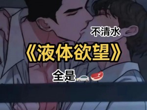 男男Gay免费网站灌奶—男男 Gay 免费网站灌奶，探索激情与欲望的世界