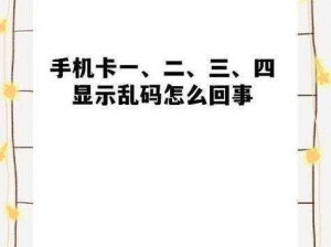 一本大道一卡二卡三卡乱码、一本大道一卡二卡三卡乱码？这是怎么回事？