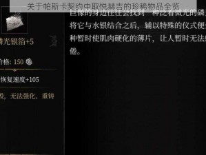 关于帕斯卡契约中取悦赫吉的珍稀物品全览