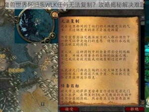 魔兽世界怀旧服WLK任务无法复制？攻略揭秘解决难题