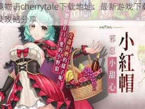 樱境物语cherrytale下载地址：最新游戏下载指南及攻略分享