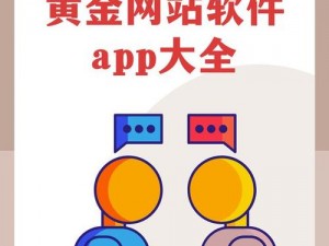 黄金网站app大全免费观看下载-黄金网站 app 大全免费观看下载？