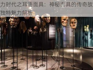 魔力时代之耳语面具：神秘面具的传奇故事与独特魅力解析