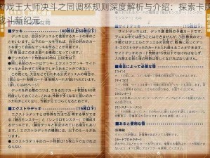 游戏王大师决斗之同调杯规则深度解析与介绍：探索卡牌战斗新纪元