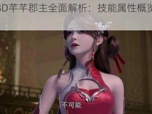 完美世界3D芊芊郡主全面解析：技能属性概览与特色探究