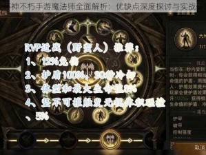 暗黑破坏神不朽手游魔法师全面解析：优缺点深度探讨与实战体验分享