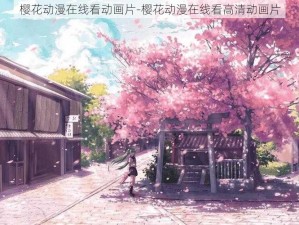 樱花动漫在线看动画片-樱花动漫在线看高清动画片