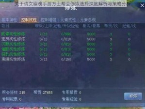 关于倩女幽魂手游方士帮会修炼选择深度解析与策略分析