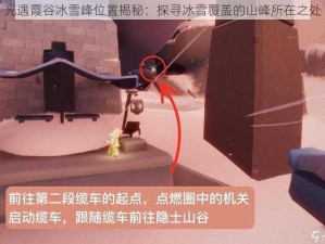 光遇霞谷冰雪峰位置揭秘：探寻冰雪覆盖的山峰所在之处