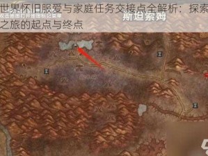 魔兽世界怀旧服爱与家庭任务交接点全解析：探索游戏情感之旅的起点与终点