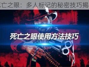 死亡之眼：多人标记的秘密技巧揭秘