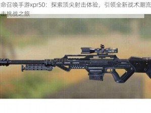 使命召唤手游xpr50：探索顶尖射击体验，引领全新战术潮流的射击挑战之旅