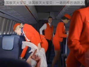 法国版灭火宝贝_法国版灭火宝贝：一场别样的消防之旅