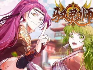 驭灵师漫画免费阅读扑飞：奇幻之旅启程，在线畅享阅读盛宴