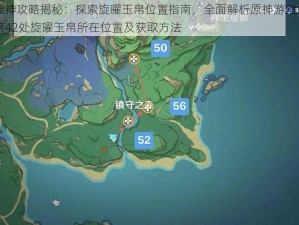 原神攻略揭秘：探索旋曜玉帛位置指南，全面解析原神游戏中第42处旋曜玉帛所在位置及获取方法