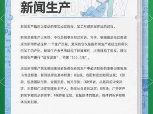 新闻制造者重塑信息世界：从收集素材到呈现真相的幕后揭秘